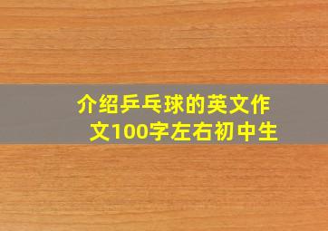 介绍乒乓球的英文作文100字左右初中生