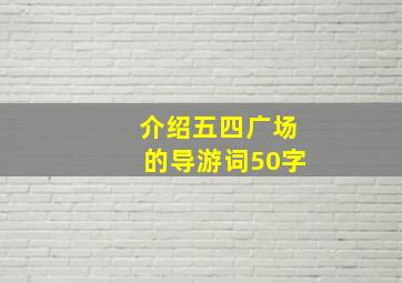 介绍五四广场的导游词50字