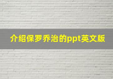 介绍保罗乔治的ppt英文版