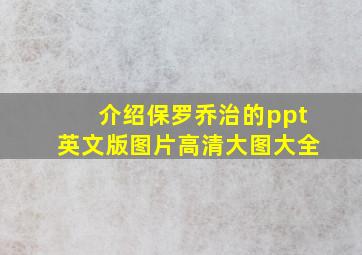 介绍保罗乔治的ppt英文版图片高清大图大全