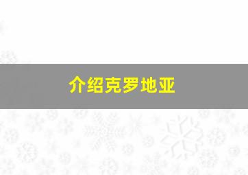 介绍克罗地亚