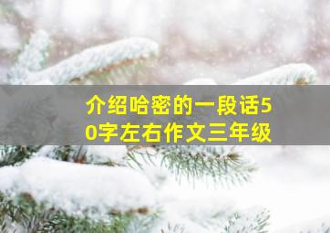 介绍哈密的一段话50字左右作文三年级