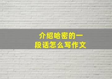 介绍哈密的一段话怎么写作文