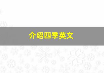 介绍四季英文