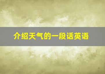 介绍天气的一段话英语