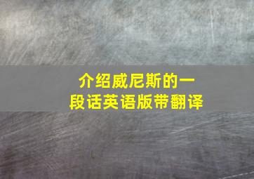 介绍威尼斯的一段话英语版带翻译