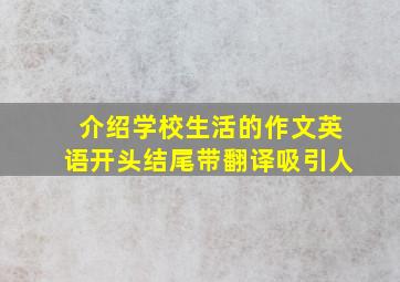 介绍学校生活的作文英语开头结尾带翻译吸引人