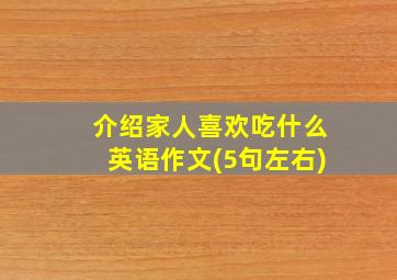 介绍家人喜欢吃什么英语作文(5句左右)