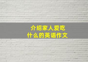 介绍家人爱吃什么的英语作文