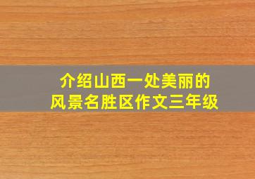 介绍山西一处美丽的风景名胜区作文三年级