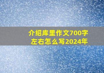 介绍库里作文700字左右怎么写2024年