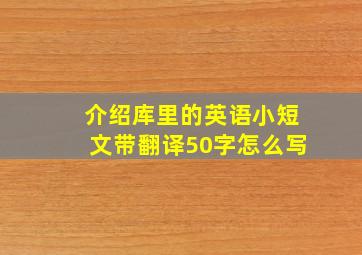 介绍库里的英语小短文带翻译50字怎么写