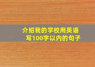 介绍我的学校用英语写100字以内的句子