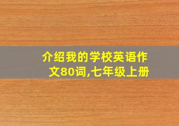 介绍我的学校英语作文80词,七年级上册