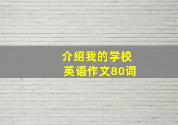 介绍我的学校英语作文80词