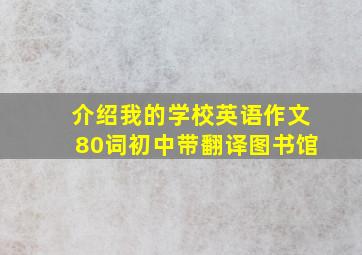 介绍我的学校英语作文80词初中带翻译图书馆