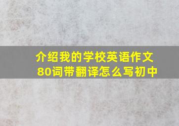 介绍我的学校英语作文80词带翻译怎么写初中