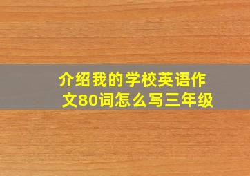 介绍我的学校英语作文80词怎么写三年级