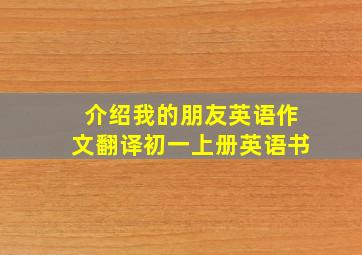 介绍我的朋友英语作文翻译初一上册英语书