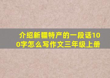 介绍新疆特产的一段话100字怎么写作文三年级上册