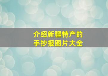 介绍新疆特产的手抄报图片大全