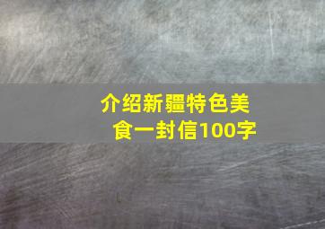 介绍新疆特色美食一封信100字