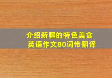 介绍新疆的特色美食英语作文80词带翻译