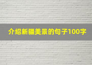 介绍新疆美景的句子100字