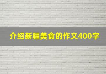 介绍新疆美食的作文400字