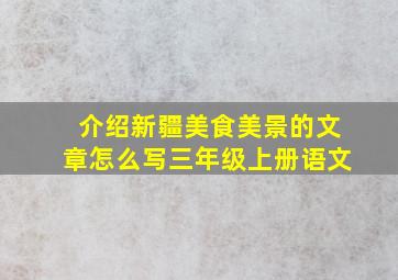 介绍新疆美食美景的文章怎么写三年级上册语文