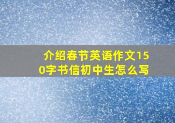 介绍春节英语作文150字书信初中生怎么写