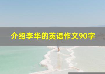 介绍李华的英语作文90字