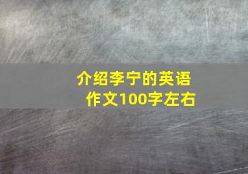 介绍李宁的英语作文100字左右