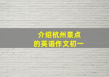 介绍杭州景点的英语作文初一