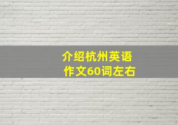 介绍杭州英语作文60词左右