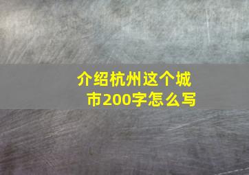 介绍杭州这个城市200字怎么写