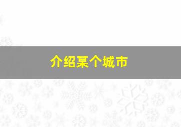 介绍某个城市