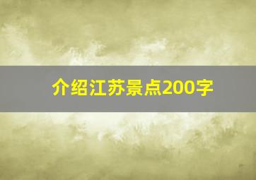 介绍江苏景点200字