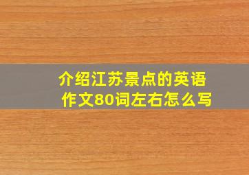 介绍江苏景点的英语作文80词左右怎么写