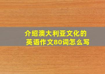 介绍澳大利亚文化的英语作文80词怎么写