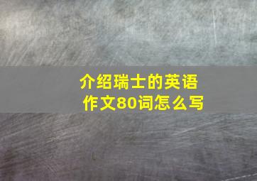 介绍瑞士的英语作文80词怎么写