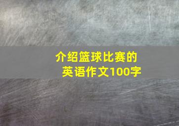 介绍篮球比赛的英语作文100字