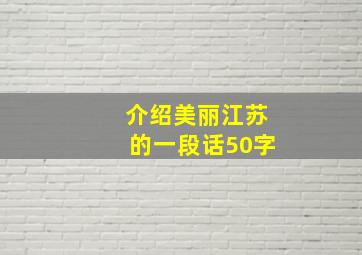 介绍美丽江苏的一段话50字