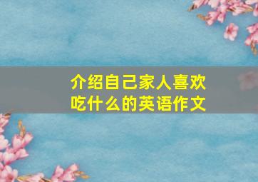 介绍自己家人喜欢吃什么的英语作文