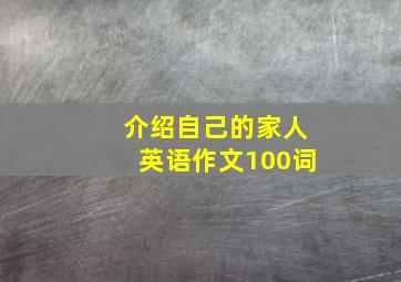 介绍自己的家人英语作文100词