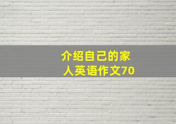 介绍自己的家人英语作文70