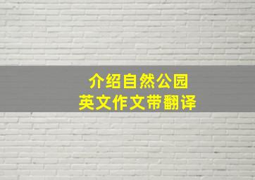 介绍自然公园英文作文带翻译