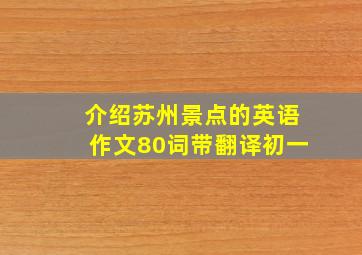 介绍苏州景点的英语作文80词带翻译初一