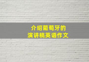 介绍葡萄牙的演讲稿英语作文