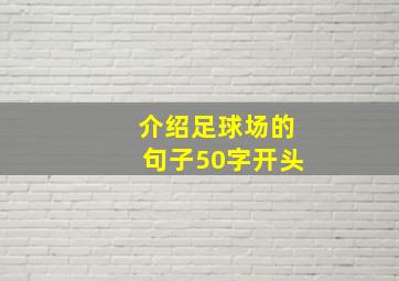 介绍足球场的句子50字开头